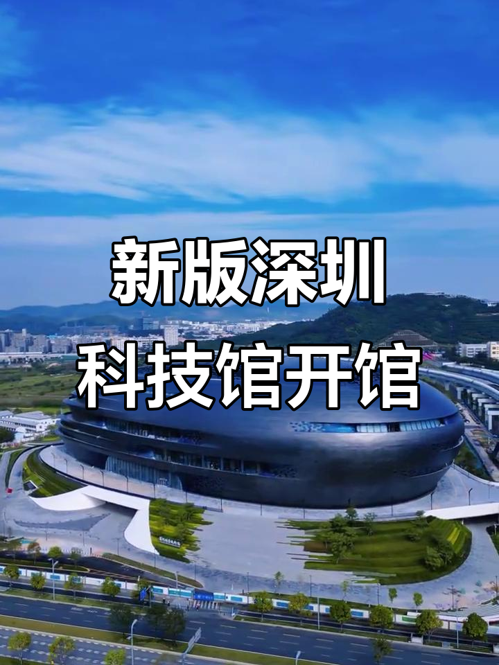 深圳科技馆新馆正式开放,探索未来科技的魅力